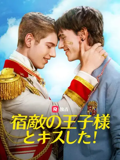 宿敵の王子様とキスした!