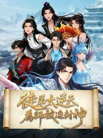 徒弟太逆天,為師被迫封神