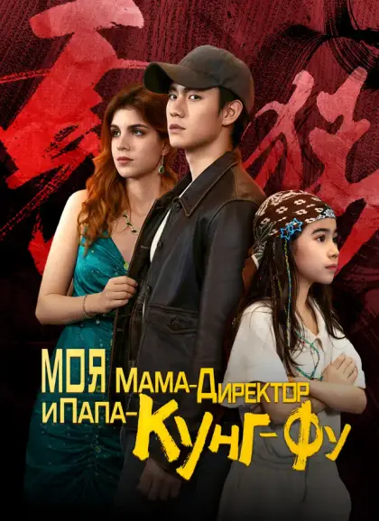 МОЯ МАМА-ДИРЕКТОР И ПАПА-КУНГ-ФУ
