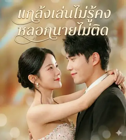 แกล้งเล่นไม่รู้คงหลอกนายไม่ติด
