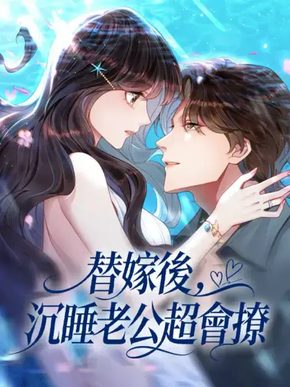 替嫁後,沉睡老公超會撩