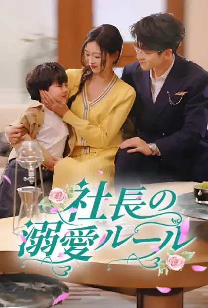 社長の溺愛ルール
