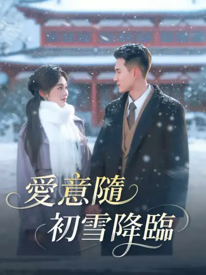 愛意隨初雪降臨