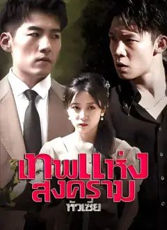 เทพแห่งสงครามหัวเซี่ย