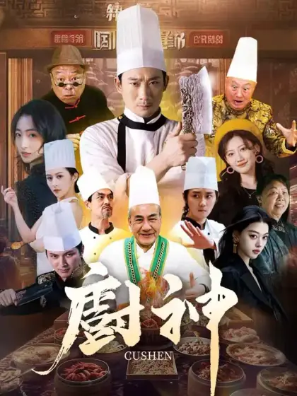 廚神