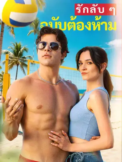 รักลับ ๆ ฉบับต้องห้าม