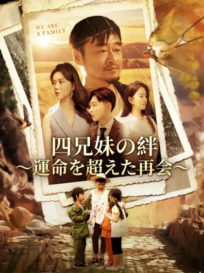 四兄妹の絆~運命を超えた再会~