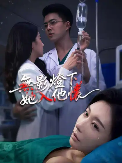 無影燈下,她入他懷