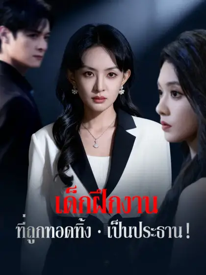 เด็กฝึกงานที่ถูกทอดทิ้ง เป็นประธาน!