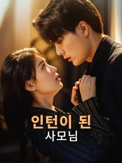 인턴이 된 사모님