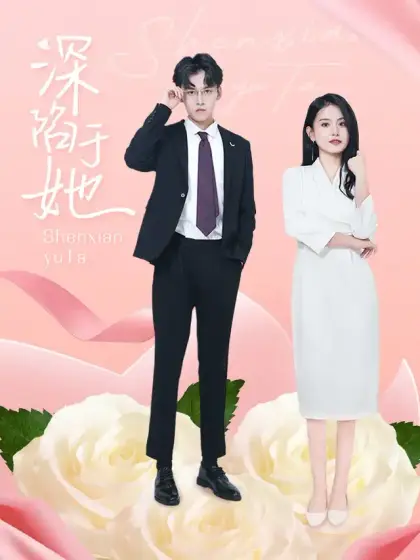 深陷于她