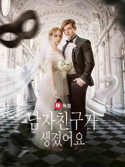 남자친구가 생겼어요