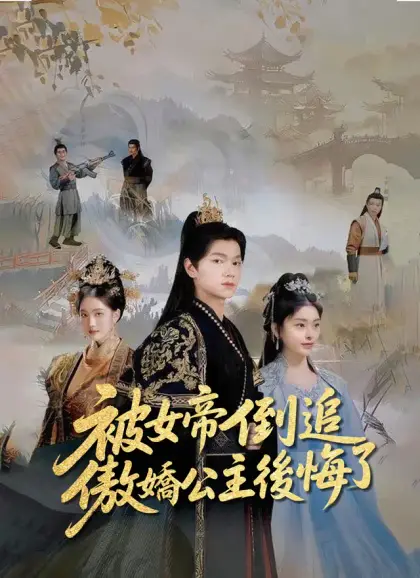 被女帝倒追，傲嬌公主後悔了