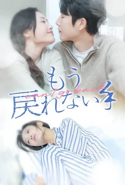 もう、戻れない手
