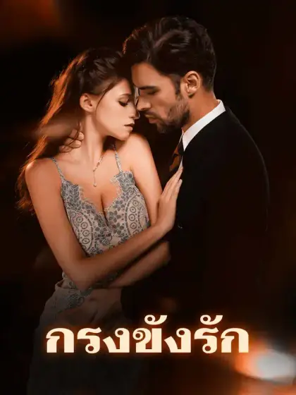 กรงขังรัก