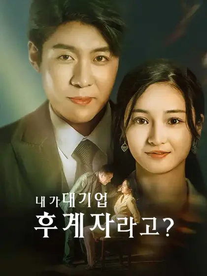 내가 대기업 후계자라고?