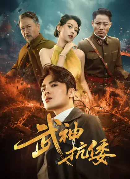 武神抗倭
