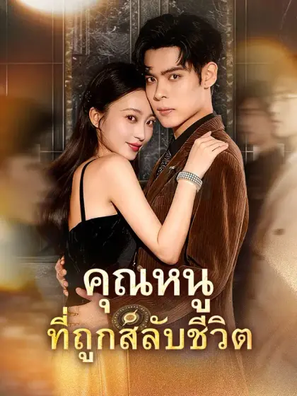 คุณหนูที่ถูกสลับชีวิต