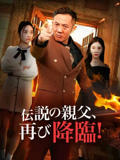 伝説の親父、再び降臨！