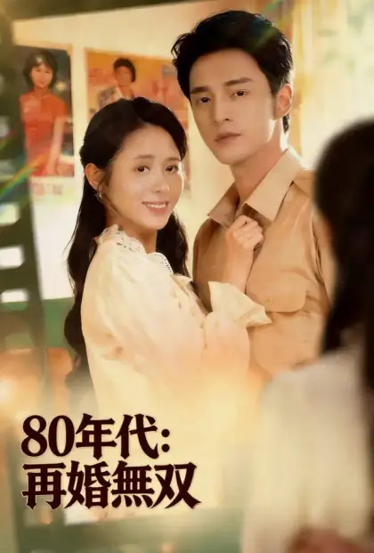 80年代:再婚無双
