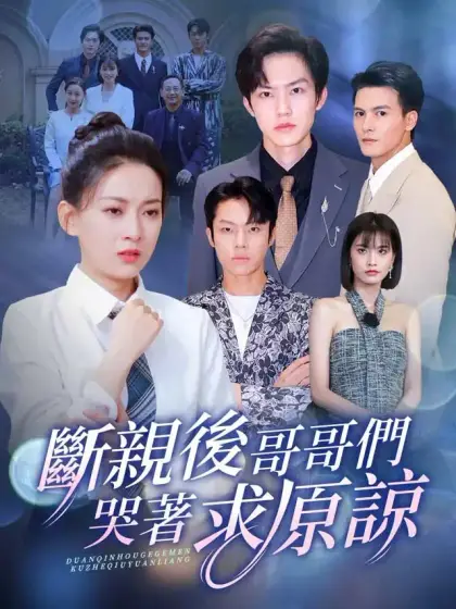 斷親後,哥哥們哭着求原諒