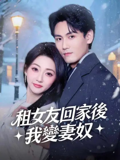 租女友回家後我變妻奴