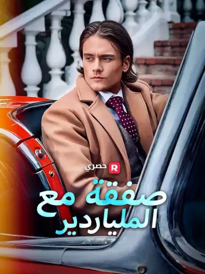 صفقة مع الملياردير