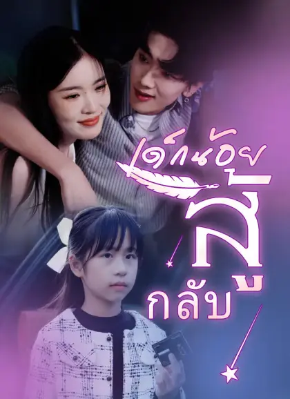 เด็กน้อยสู้กลับ