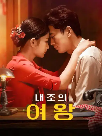 내조의 여왕