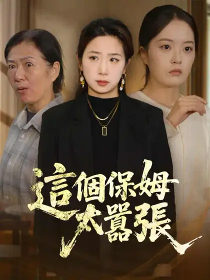 這個保姆太囂張