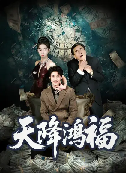 天降鴻福