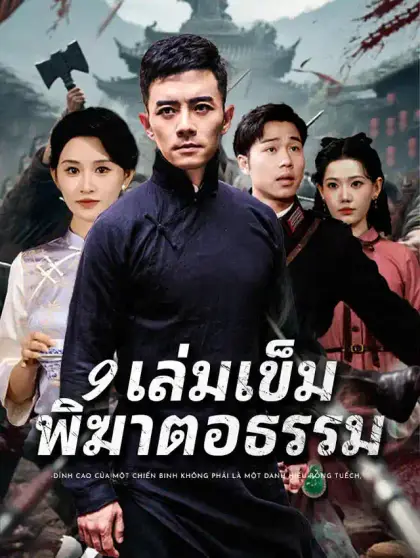 9 เล่มเข็ม พิฆาตอธรรม
