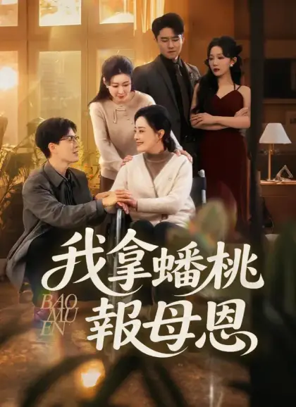 我拿蟠桃報母恩