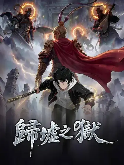 歸墟之獄