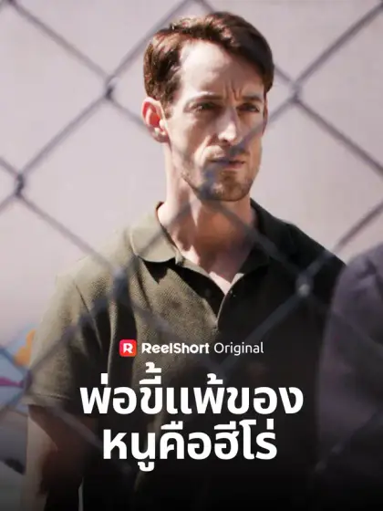 พ่อขี้แพ้ของหนูคือฮีโร่