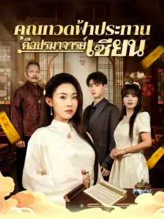 คุณทวดฟ้าประทานคือปรมาจารย์เซียน