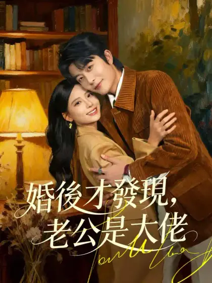 婚後才發現,老公是大佬