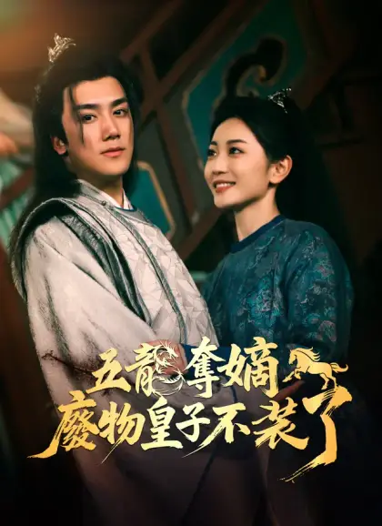 五龍奪嫡，廢物皇子不裝了