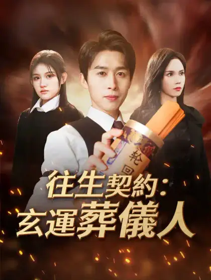 往生契約:玄運葬儀人