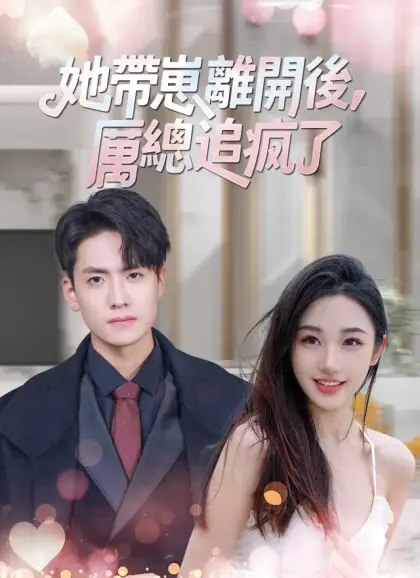 她帶崽離開後,厲總追瘋了