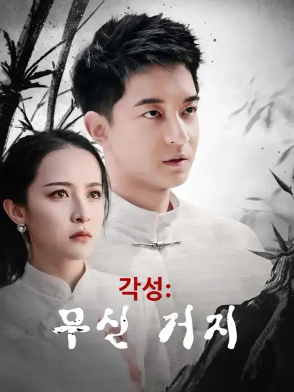 각성: 무신 거지