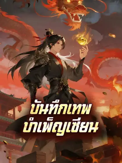 บันทึกเทพบำเพ็ญเซียน