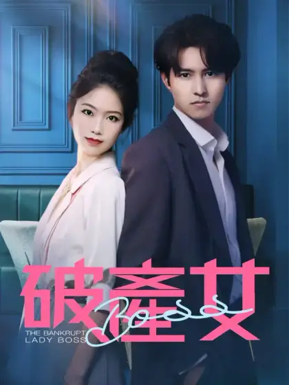 破產女BOSS