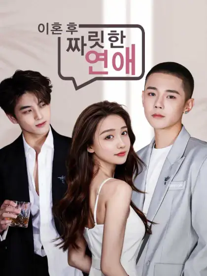 이혼 후 짜릿한 연애