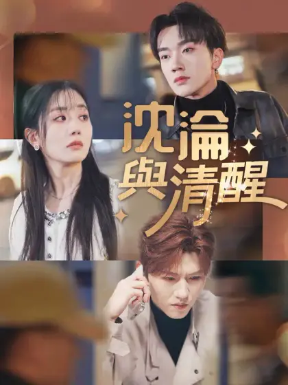 沈淪與清醒