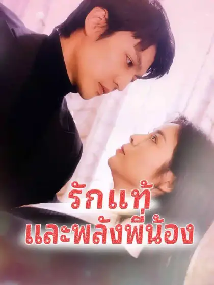  รักแท้และพลังพี่น้อง
