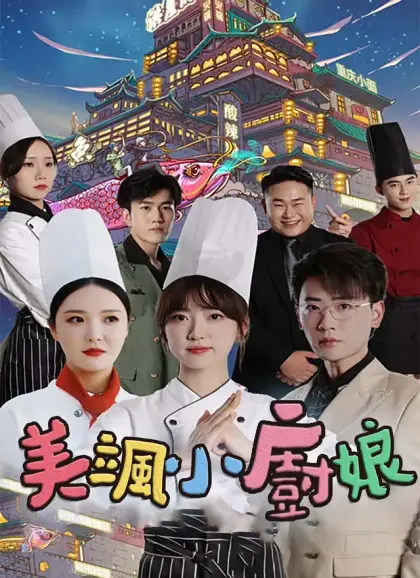 美颯小廚娘