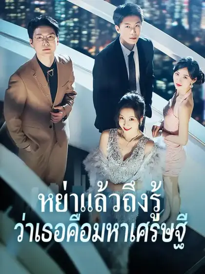 หย่าแล้วถึงรู้ ว่าเธอคือมหาเศรษฐี