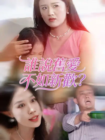 誰說舊愛不如新歡?