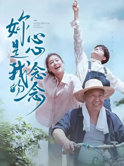 你是我的心心念念